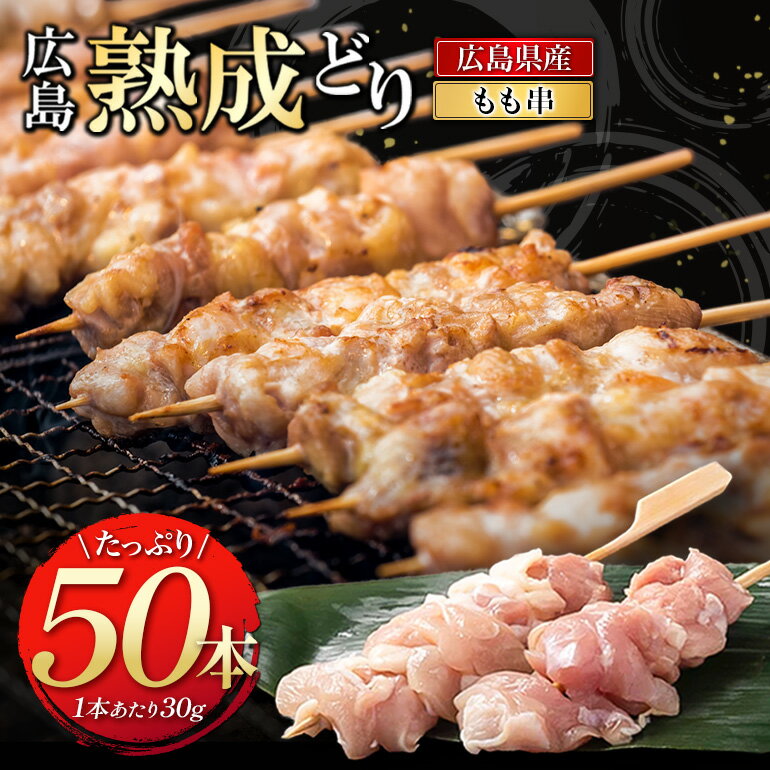 【ふるさと納税】焼き鳥 広島熟成どり もも串 50本 配達不可：沖縄・離島 焼鳥 やきとり 鶏肉 もも肉 鶏肉 業務用　お届け：※お申込み状況により、お届けまで1～2か月かかる場合がございます。