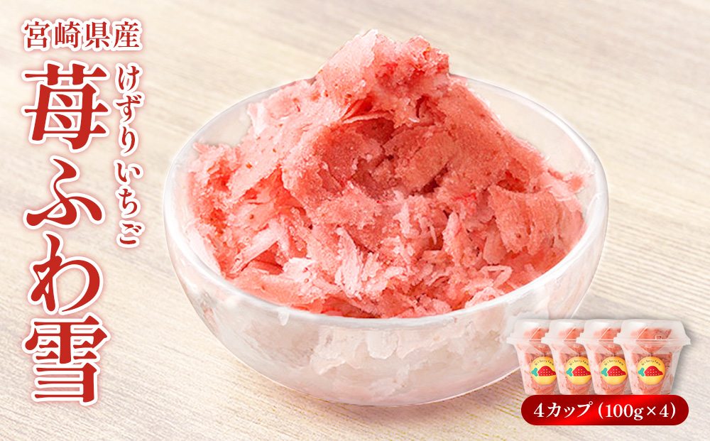 イチゴ農家のけずりいちご 約100g×4カップ いちご イチゴ 苺 フルーツ 冷凍 夏 スイーツ 冷凍イチゴ くだもの 果物 九州 宮崎 送料無料 氷 アイス