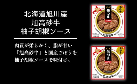 【缶つまJAPAN】富良野工場で作った お肉の 缶詰 3種セット 6個入 (肉 お肉 加工品 おつまみ 缶詰め 北海道 富良野市 ふらの)