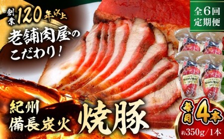 【全6回定期便】焼豚4本 ／ 焼豚 惣菜 おつまみ おかず  【有限会社葉山旭屋牛肉店】　[ASAP063]