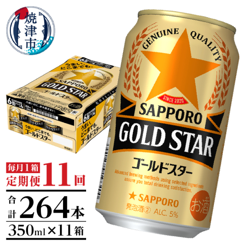 T0101-1211　【定期便11回】ゴールドスター350ml×1箱(24缶)