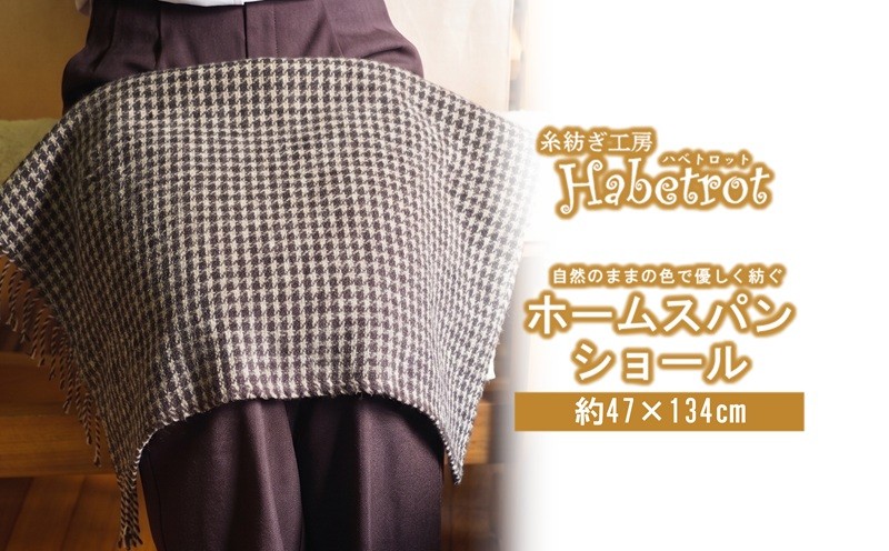 
                  【スピード発送】 ホームスパン ショール 手紡ぎ 一点物 天然 手作り てづくり handmade ハンドメイド 職人技 職人 個性的 おしゃれ かわいい 糸紡ぎ お土産 手土産 イベント プレゼント ギフト 高級 贈答品  退職 内祝い 父の日 母の日 敬老の日 大船渡 岩手県 三陸 国産
                