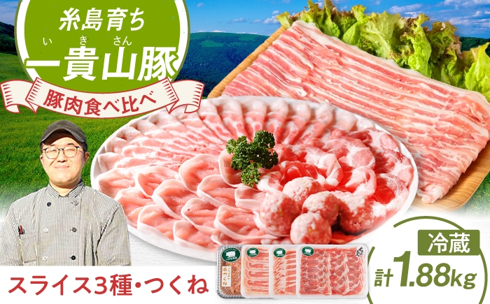 
                  一貴山豚 しゃぶしゃぶ 食べ比べセット 糸島市 / いきさん牧場 鍋 しゃぶしゃぶ 豚しゃぶ 肩ロース ロース つくね バラ 豚バラ [AGB001]	母の日	父の日	ギフト
                