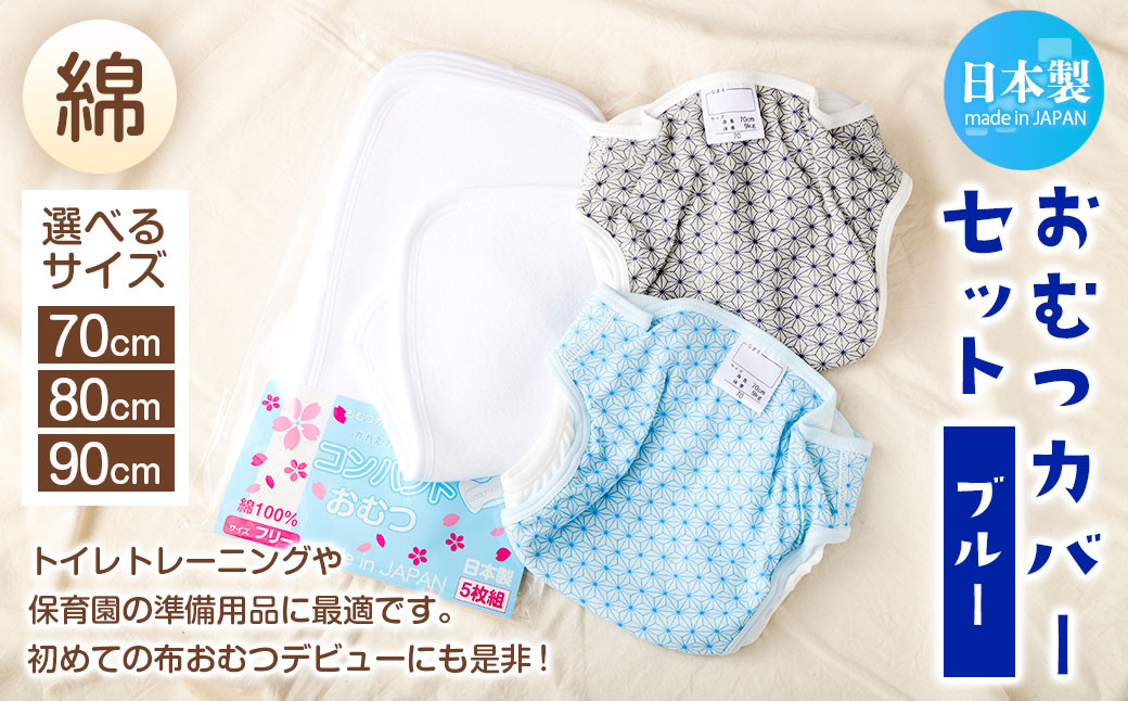 
                  【日本製】おむつカバーセット(綿)【選べるサイズ】サイズ70、80、90【ブルー】
                