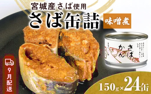 【9月配送】缶詰 さば缶詰 味噌煮 24缶 サバ缶 鯖缶 さば缶 鯖 味噌 国産 常温 長期保管 ローリングストック 備蓄 常温保存 防災 非常食 キャンプ 保存食 長期保存可 缶詰め セット 保存料 無添加 STIみやぎ 石巻 宮城