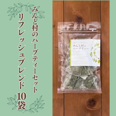 ふるさと納税 岩国市 みんと村のハーブティーセット リフレッシュブレンド 10袋