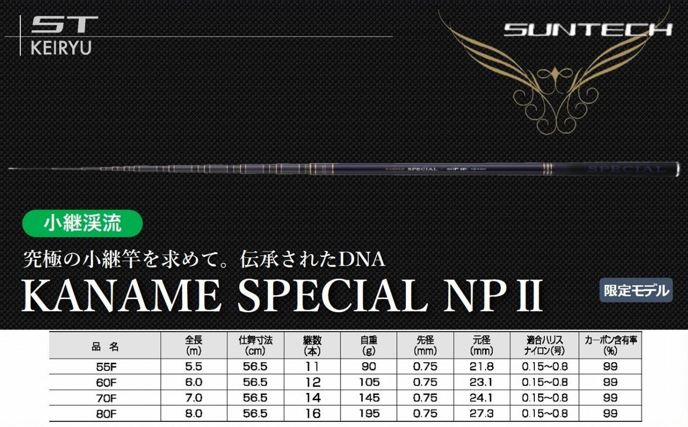
【日本製・渓流竿】 KANAME SPECIAL NPⅡ サンテック SUNTECH 釣り具 釣竿
