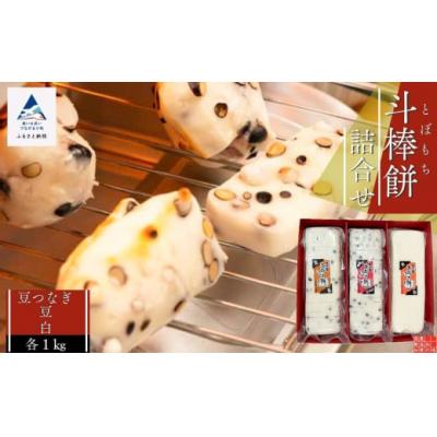 ふるさと納税 小松市 ふるさとの味覚 真空斗棒餅詰合せ 各1kg×3本(豆つなぎ・豆・白)