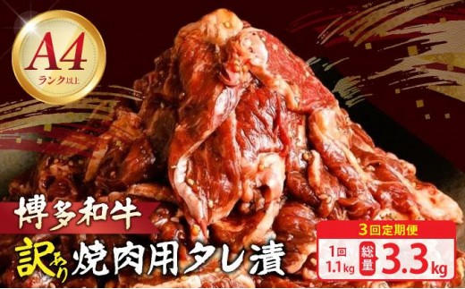 ＜定期便・全3回＞【訳あり】博多和牛A4ランク以上焼肉用タレ漬1.1kg（550g×2個）