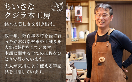  文房具 木製ボールペン（黒檀）｜文房具