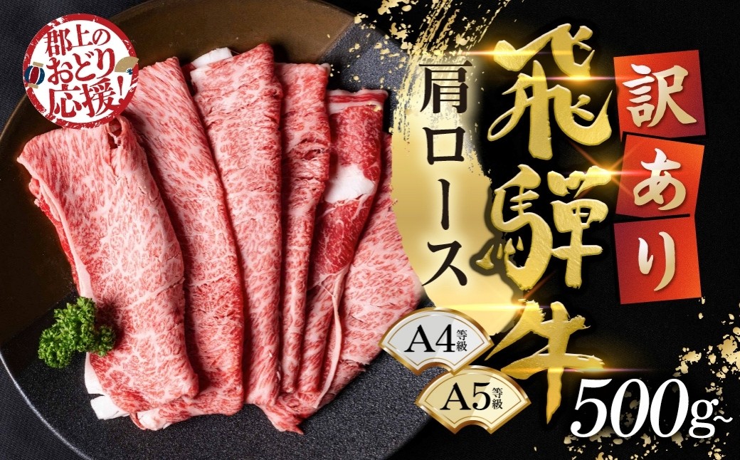 
                  ＼8/31まで！特別応援寄附額／【訳あり】選べる500g～1kg 飛騨牛 すき焼き要 肩ロース   牛肉 肉 すき焼き すきやき しゃぶしゃぶ 飛騨牛牛肉 飛騨牛ロース 飛騨牛すきやき 飛騨牛しゃぶしゃぶ ロース牛肉 ロースすきやき ロースしゃぶしゃぶ スライス牛肉 スライスロース スライスすきやき 小分け すきやき牛肉 しゃぶしゃぶ牛肉 ロース ロース肉 ローススライス すき焼き スキヤキ
                