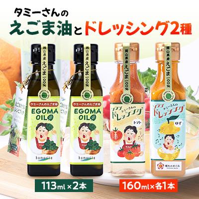 ふるさと納税 久米南町 久米南町産　えごま油・ドレッシングのセット(えごま油×2本・トマト×1本・ゆず×1本)