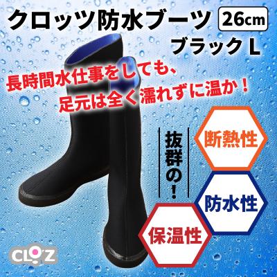 ふるさと納税 国東市 クロッツ防水ブーツ・ブラックL(26cm)_10111Z-4 |  | 01