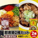 【ふるさと納税】UMAMYラーメン 2食セット 比内地鶏坦々まぜそば・名店の一杯 末廣ラーメン 本舗 各1食＜ゆうパケット＞