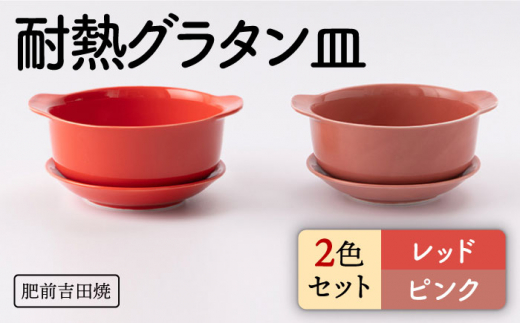 
[肥前吉田焼]カラフル グラタン皿 耐熱 丸型 レッド・ピンク 2点セット【新日本製陶】 [NAZ405]
