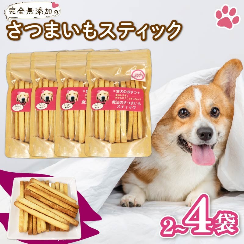 
                  【選べる容量】 【無添加】 愛犬魔法のさつまいもスティック 2袋 3袋 4袋 クッキー 芋 さつまいも ペット おやつ わんちゃん ワンちゃん 犬 静岡 藤枝
                