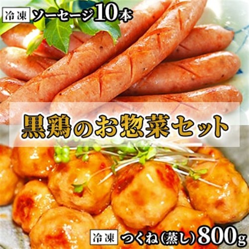 黒鶏のお惣菜セット(ソーセージ10本+つくね(蒸)800g)【配送不可地域：離島・沖縄】【1503073】