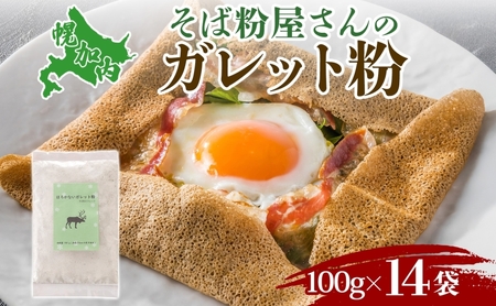 そば粉ガレット粉石臼挽き個包装幌加内産そば粉【1.4kg(100g×14袋)】