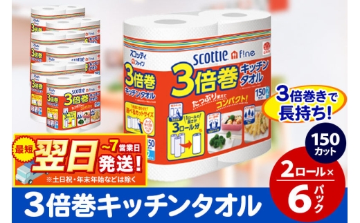 キッチンペーパー スコッティ ファイン 3倍巻キッチンタオル 150カット 2ロール×6パック 秋田市オリジナル 最短翌日発送 [スコッティ キッチンペーパー 日本製紙クレシア]