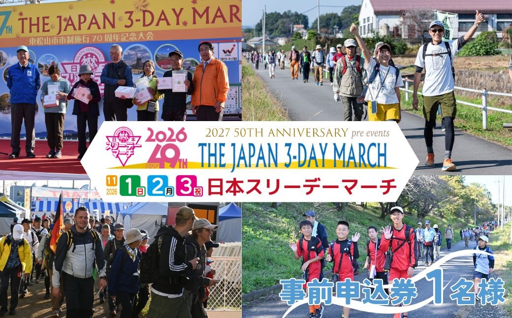 
                  2026日本スリーデーマーチ事前申込券 （1人分）【11月1日～3日】 | スリーデーマーチ イベント ウォーキング ウオーキング 国際イベント 世界2番目 運動 スポーツ 健康 健康志向 親子 親子参加 親子イベント 家族 家族参加 リピート リピーター アクティブ シニア 健康イベント 参加チケット チケット おすすめ 人気 ボランティア 東松山市 埼玉県
                