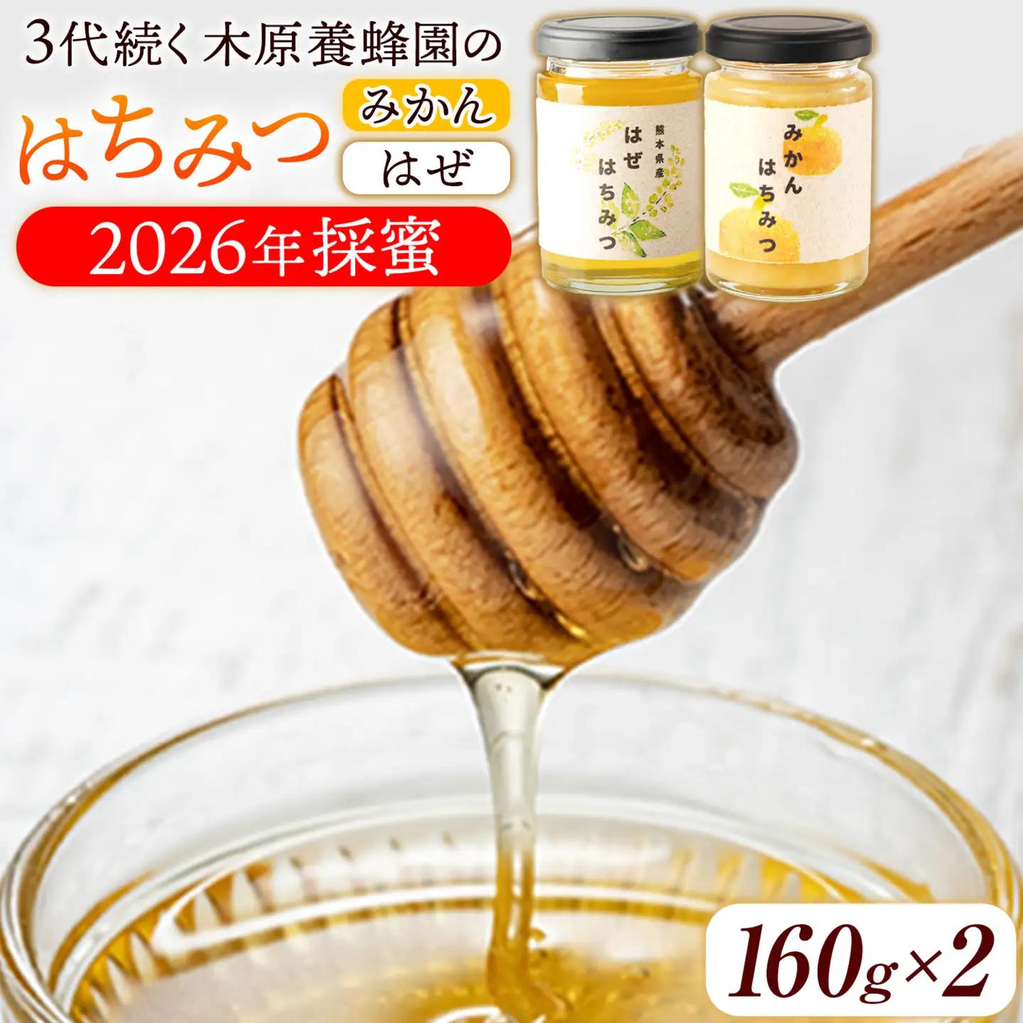 みかんはちみつ はぜはちみつ 320g 160g×2本セット (各1本) 2026年採蜜 木原養蜂園《30日以内に出荷予定(土日祝除く)》