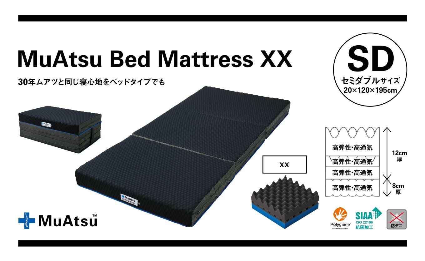 
             ムアツ ベッド マットレス XX セミダブル 三つ折り 折りたたみ 極厚 約 20cm 敷布団 敷き布団 寝具 睡眠 快適 快眠 熟睡 昭和西川 [5839-8370]
          