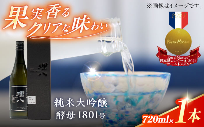 理八 The RIHACHI 純米大吟醸 酵母1801号 720ml(化粧箱入り) 日本酒 酒 お土産 家飲み プレゼント フルーティー 純米大吟醸酒 地酒 島根県雲南市/株式会社田部竹下酒造 [AI