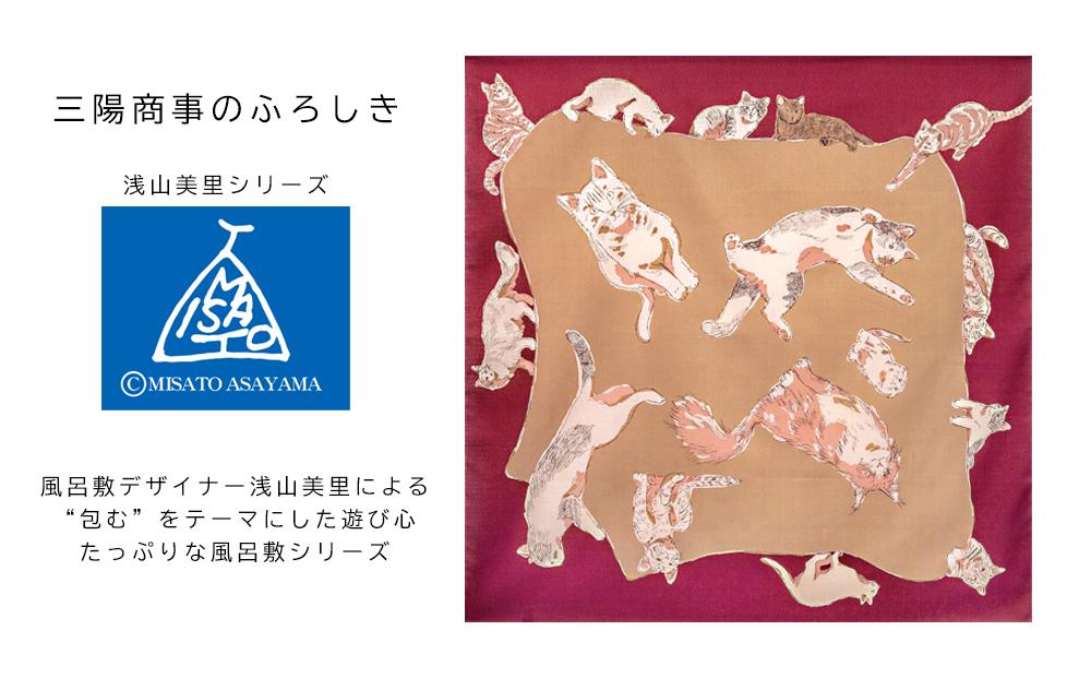 【三陽商事】浅山美里97cm風呂敷(CATS)［ 京都 風呂敷 ふろしき 大判 薄手 綿100％ 猫 ねこ ネコ バッグ 人気 おすすめ エコ おしゃれ 収納 お弁当 和柄 お取り寄せ 通販 送料無料 ふるさと納税 ］ 261009_B-BY32