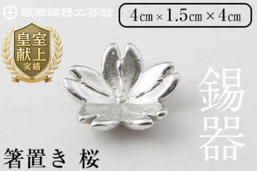 K-088 薩摩錫器箸置 桜《メディア掲載多数》【薩摩錫器工芸館】霧島市 鹿児島 伝統工芸品 錫製品 錫製 箸置き 錫 食器 日用品 ギフト 贈答 贈り物 プレゼント