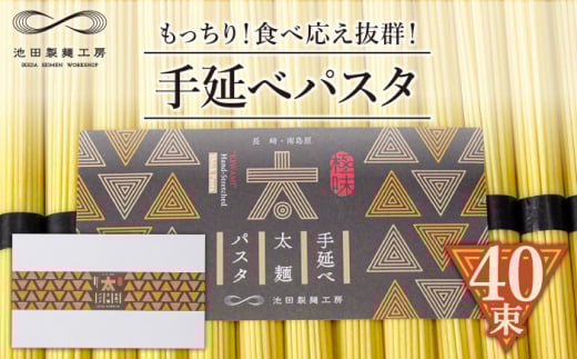 【包装紙あり】手延べ太麺パスタ 2kg (50g×40束) / パスタ ぱすた スパゲッティ 麺 乾麺 / 南島原市 / 池田製麺工房 [SDA073]
