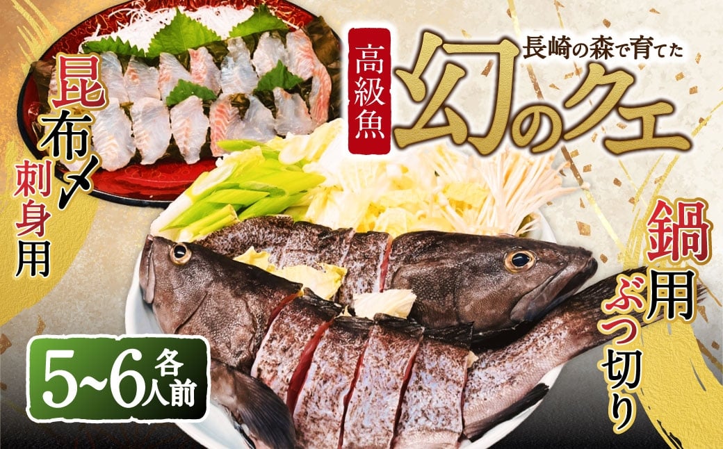 
            長崎の森で育てた『幻のクエ』 【セット】昆布〆 刺身用 5～6人前、鍋用 5～6人前 (1kg～2kg前後×2) ／ 海鮮 魚介 高級魚 刺身 刺し身 鍋 お鍋 セット クエ 養殖 長崎県 長崎市
          