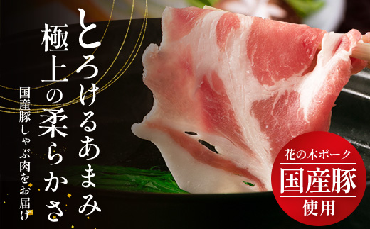 花の木農場 鹿児島県産 豚肩ロース しゃぶしゃぶ用 約1kg（500g×2パック）HK-7｜ 豚肉 ロース肉 精肉 しゃぶしゃぶ スライス 冷凍 国産 お肉 冷しゃぶ 農福連携 鹿児島県 南大隅町 第