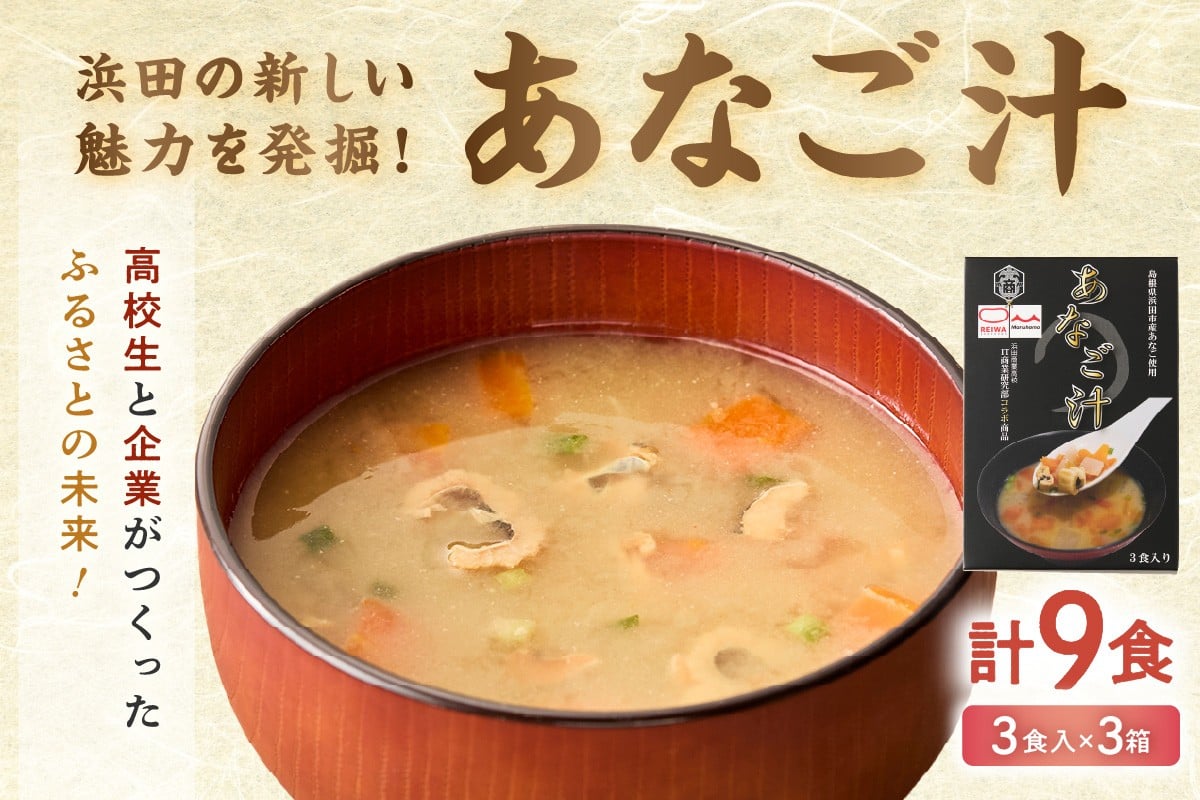 
                  あなご汁（3食入） 食品 レトルト みそ汁 あなご 【156_2015】
                