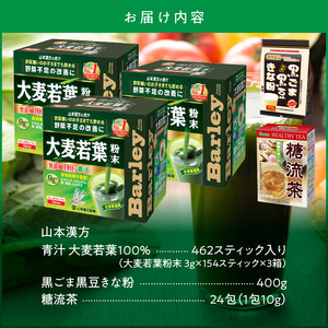 大麦若葉粉末 青汁（462包）+黒ごま黒豆きな粉+ 糖流茶 山本漢方製薬 [027Y08]