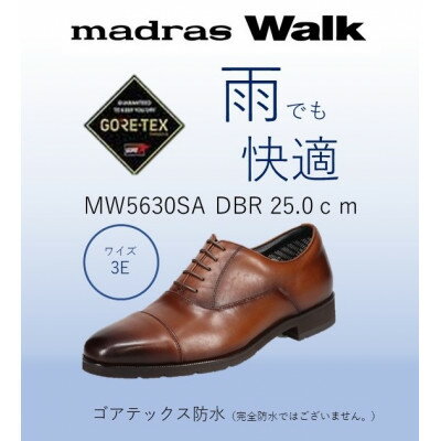 【ふるさと納税】ゴアテックス防水で雨でも快適マドラスウォークの紳士靴 MW5630SA ダークブラウン 25.0cm【1614328】
