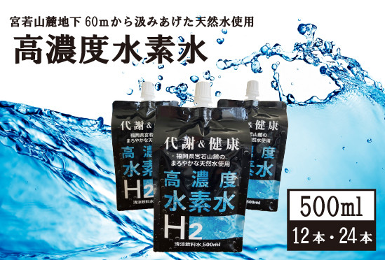 
            高濃度水素水　500ml　12本～24本 計6L～12L [M799] アルミパウチ 天然水使用 ドリンク 水 飲みやすい 九州 福岡県 送料無料 健康 代謝
          