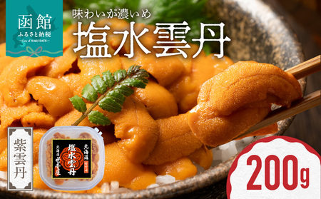 函館産　世壱屋塩水ウニ(ムラサキウニ)200g_HD173-002