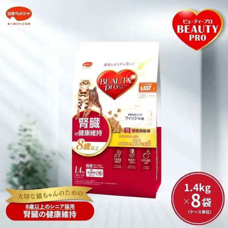 キャットフード ビューティープロ 腎臓の健康維持 8歳以上 キャットフード【1.4kg×8】