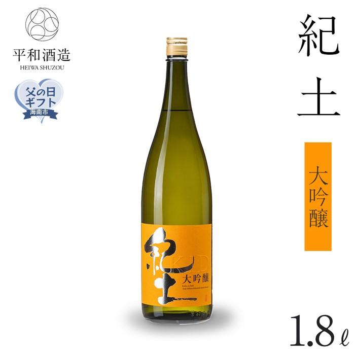 【ふるさと納税】［父の日ギフト］紀土　大吟醸　1.8L［2025年6月10日～13日発送］ | 楽天ふるさと 納税 酒 お酒 アルコール 日本酒 純米 地酒 アルコール飲料 お取り寄せ 取り寄せ 晩酌 家飲み 飲み比べ お酒セット 大吟醸 大吟醸酒 送料無料 父の日 ギフト 贈答 贈り物