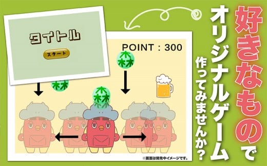 【ふるさとチョイス限定】宮城県丸森町 オリジナルWEBゲームが作れる権利