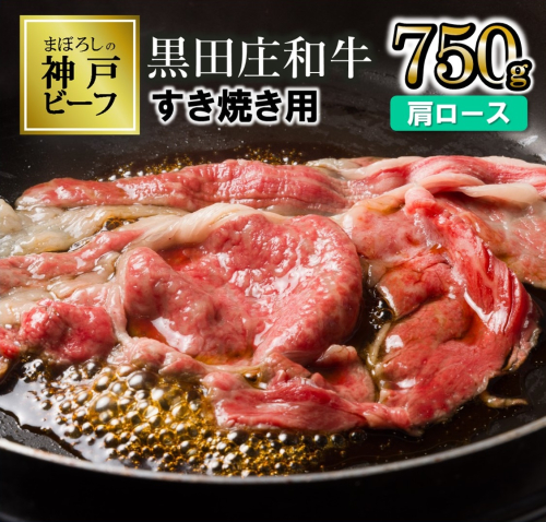 【最短7営業日発送】【神戸ビーフ素牛】特選 黒田庄和牛（すき焼き用肩ロース、750g）≪冷蔵≫（30-5）
