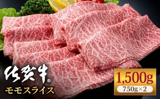 佐賀牛 贅沢 スライス すき焼き・しゃぶしゃぶ用 赤身 モモ 1.5kg（750g×2パック）【株式会社いろは精肉店】佐賀産和牛 牛肉 国産 肉 和牛 冷凍 九州 [IAG033]