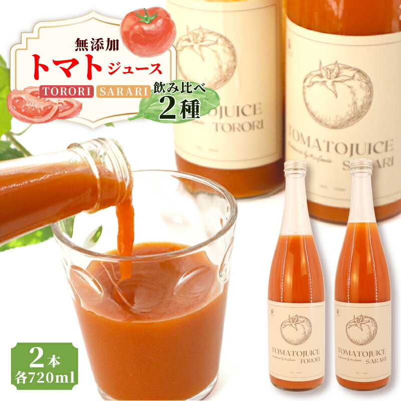 【ふるさと納税】 【贈答用】 トマトジュース TORORI＆SARARI 720ml 計2本 ジュース トマト 野菜ジュース 食塩無添加 無添加 無塩 砂糖不使用 糖度8度以上 飲み物 飲料 リコピン 野菜 ドリンク 果実 ストレートジュース 送料無料 千葉県 旭市 株式会社 はなわ農園