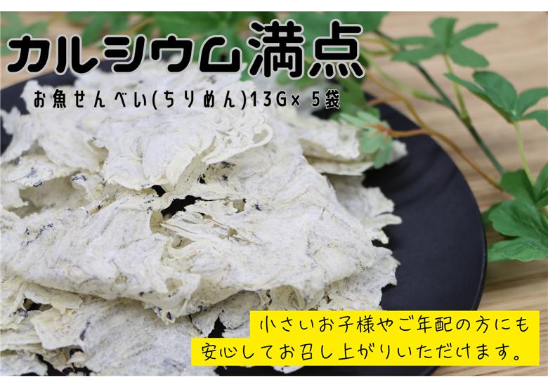 (10035)お魚せんべい ちりめん カルシウム 5袋セット 長門市