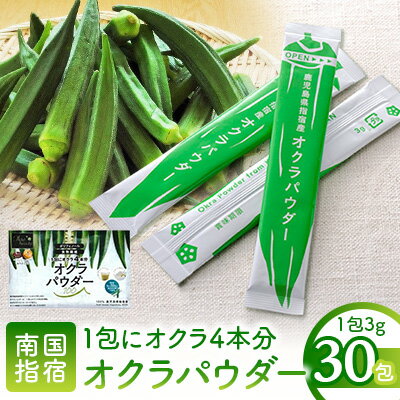 【ふるさと納税】鹿児島県指宿市産のおくら使用！無添加オクラパウダー(3g×30包) 野菜パウダー オクラ おくら 野菜 粉末 無添加 子ども 野菜不足 離乳食 介護食 とろみ粉 トロミ粉【オクラからのエール】