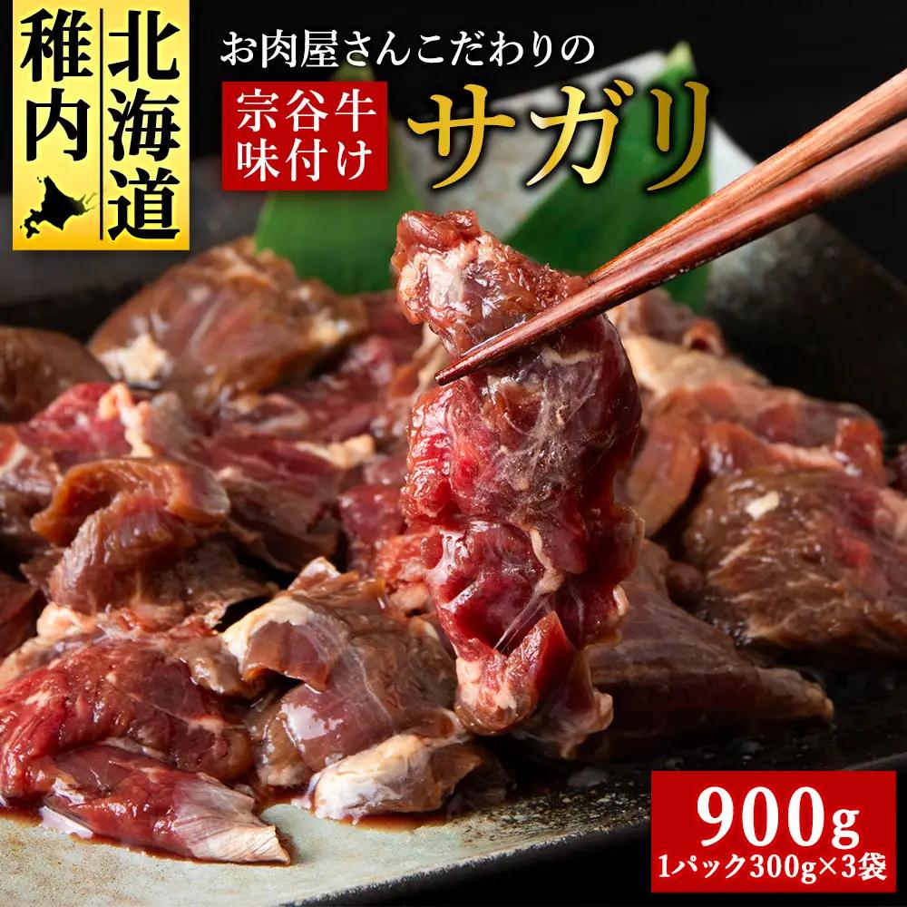 お肉屋さんこだわりの宗谷牛味付けサガリ　300g×3袋　計900g【配送不可地域：離島・沖縄県】