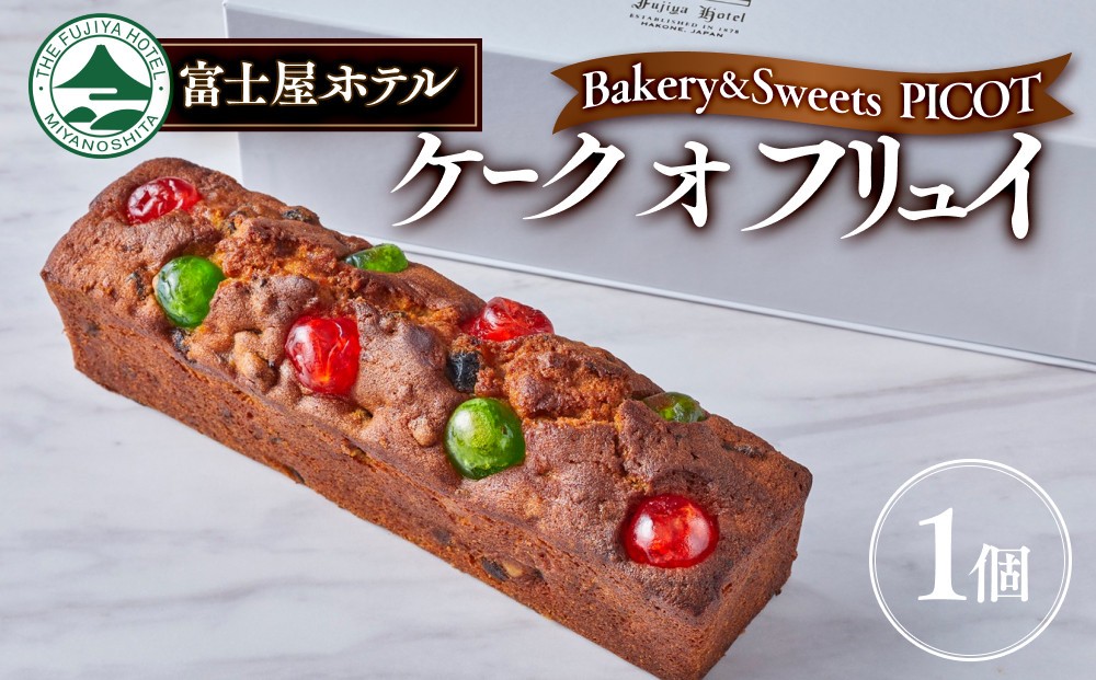 
                  富士屋ホテル ケーク　オ　フリュイ
                