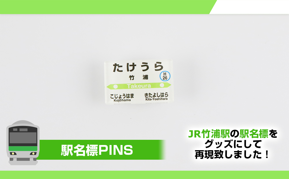 【竹浦駅】駅名グッズセット  QA041