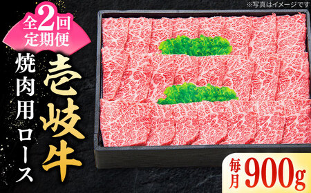 【全2回定期便】 特選 壱岐牛 ロース 900g（焼肉）《壱岐市》【太陽商事】 肉 牛肉 ロース 赤身 焼肉 焼き肉 焼肉用 BBQ 定期便[JDL121] 九州