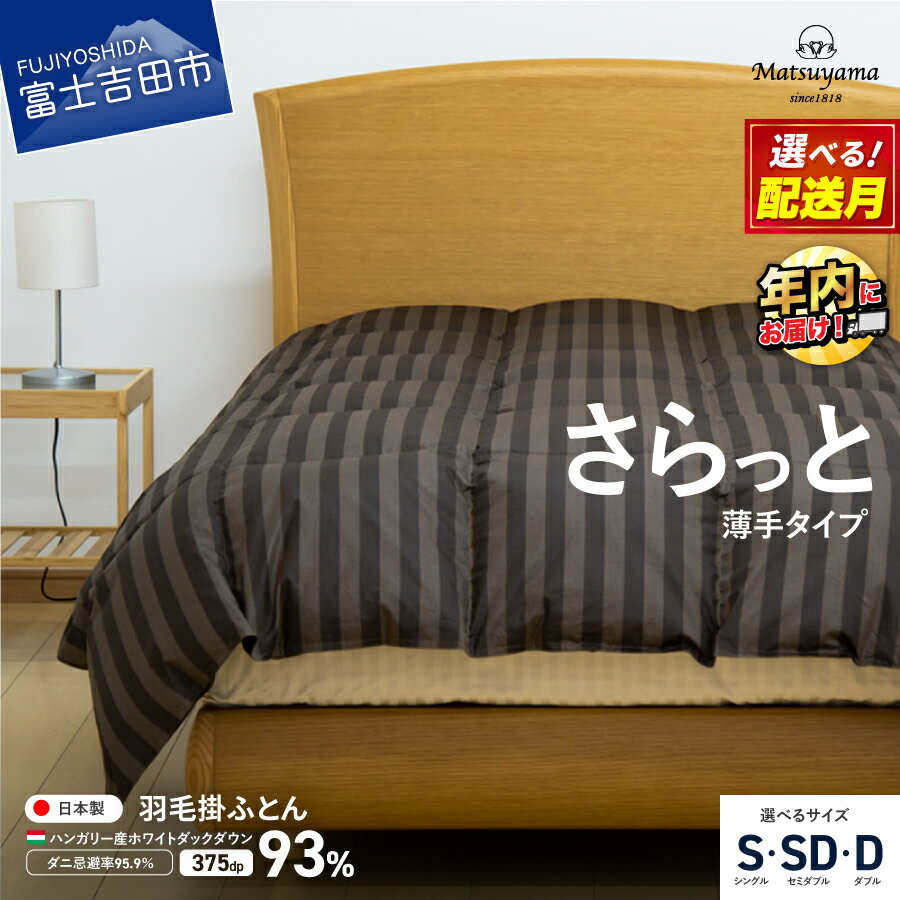 【ふるさと納税】 羽毛布団 肌掛け布団 選べるサイズ シングル セミダブル ダブル 選べる配送月 日本製 ディープブラウン サテン ストライプ ホワイトダックダウン 薄手 ホテル仕様 抗菌 防臭 防ダニ 寝具 ふとん 国産 ダニ忌避率 95.9％ ベッド 暖かい 年内発送 12月発送